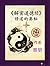 解密道德经: 修道的奥秘 (Traditional Chinese Edition)