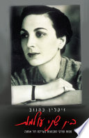 בין שני עולמות: מסות ופרקי התבוננות (Paperback)