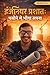 Engineer Prashant: Paseene Mein Bheega Sapna: From the Sweat of Struggle to the Glory of Success: An Inspiration Tale" (Hindi Edition)