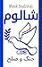 Shalom: War and Peace: Abraham as a man of peace (Persian Edition)