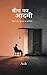 बीच का आदमी: ज़ेहन और ज़ुबान के दरमियाँ (Hindi Edition)