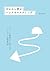 Backcasting from Zero : A Simple Way of Thinking from Your Goal (Japanese Edition)