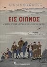 Εις Οιωνός: Άγνωσ...
