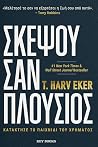 Σκέψου σαν Πλούσι...