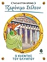 Ο κλέφτης του Ολύ...