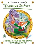 Στενές επαφές με έναν τυραννόσαυρο