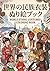 世界の民族衣装　ぬり絵ブック (Japanese Edition)