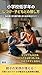 Discipline and Parenting for Early Elementary School Children (Japanese Edition)
