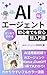 Manga de Wakaru AI Agent Cho Nyumon: Ichinichi wo yonju hachijikan ni suru mahou AI agent wo shoukanshi jinsei wo jibun ni torimodosu (Shizuoka Digital Shuppan) (Japanese Edition)