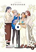 ‎作りたい女と食べたい女 6 [Tsukuritai Onna to Tabetai Onna 6]
