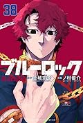 ブルーロック 38 [Blue Lock 38]