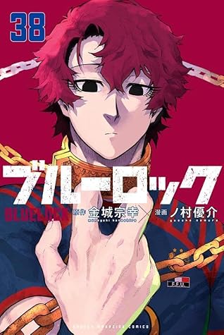 ブルーロック 38 [Blue Lock 38]
