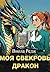 Моя свекровь дракон