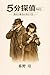 5-Minute Detective (Akariame Bunko) (Japanese Edition)