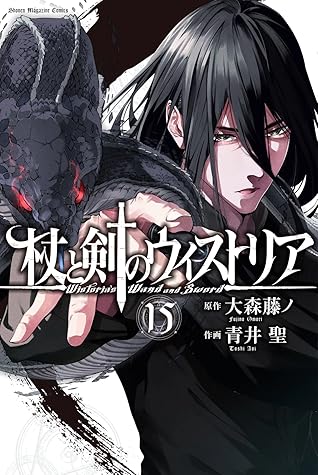 杖と剣のウィストリア 15 [Tsue to Tsurugi no Wistoria 15]