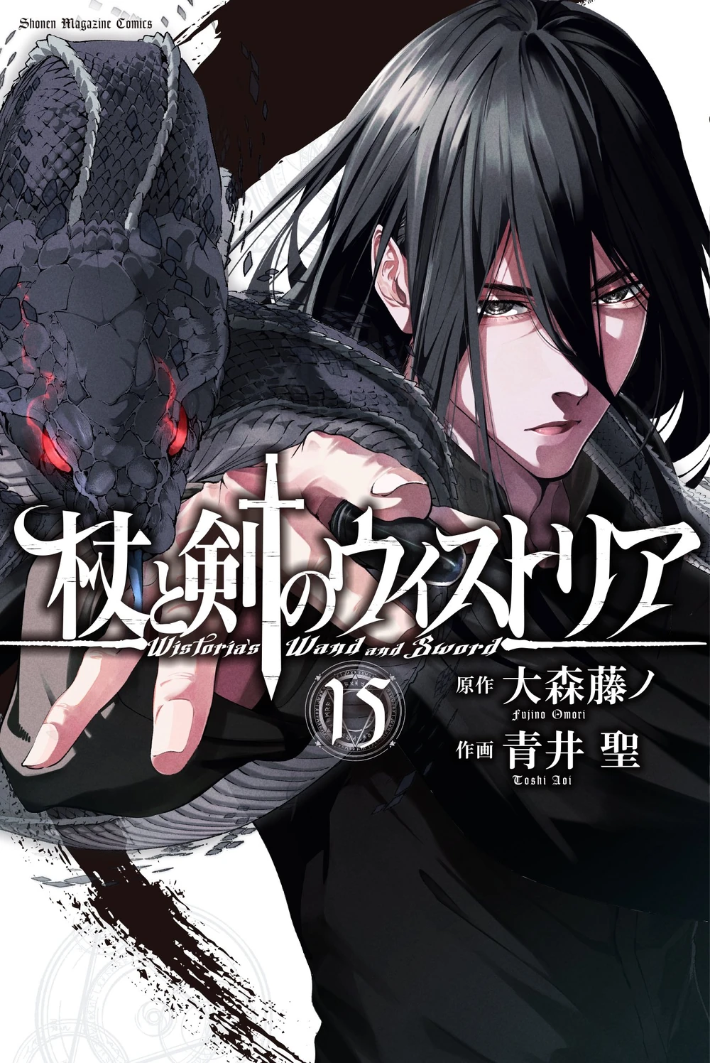 杖と剣のウィストリア 15 [Tsue to Tsurugi no Wistoria 15] (Paperback)
