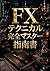 The Ultimate Guide to Mastering FX Technical Analysis (Japanese Edition)