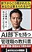AI Buka wo Motsu Kanrishoku no Kyokasho: Shiji Hyoka Sekinin wa Do Kawaruka (Yasashii Nichijo News Bunko) (Japanese Edition)
