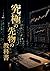 The Ultimate Guide to Futures Trading (Japanese Edition)