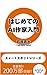 hajimetano AI sakkanyuumon besutosera-sakkayouseishiri-zu (Japanese Edition)