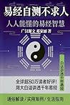 《易经自测不求人：普通人的命运导航手册》 (Chinesecel华人文学编辑部) (Chinese Edition)