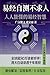 《易经自测不求人：普通人的命运导航手册》 (Chinesecel华人文学编辑部) (Chinese Edition)