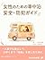 Women Car Camping Safety and Security Guide Car Camping Series for Women (Umigame publishing) (Japanese Edition)
