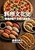 A Cultural History of Cooking: The Continuum of Civilization Reflected in Food Multi-Axis Historical Analysis Series (Japanese Edition)
