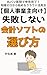 kozinzigyounushimukeshippaishinaikaikeisohutonoerabikata: marubatushitumondeshinkokukanryoutishikizerokarahazimerukuraudokatuyouhou (Japanese Edition)