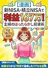 Manga Shin NISA Tsumitate NISA de Rieki Hyakurokujunana-man Shufu no Hottarakashi Toshijutsu: Chishiki Zero kara Nanannenme de Tassei shita Riaru na Kiroku (Japanese Edition)