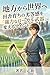 chih kara sekai e: inaka sodachi no rettkan o kyryokuna rkaru buki ni kaeru maindo (Japanese Edition)