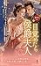 目覚めたら侯爵夫人 (ハーレクイン・ヒストリカル・スペシャル) (Japanese Edition)