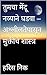 तुमचा मेंदू नव्याने घडवा – अश्लीलतेपासून मुक्तीचे शास्त्र (Marathi Edition)