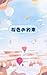 sakuraironoyakusoku: sotugyounohinihazimetenosubete (Japanese Edition)