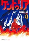 ケントゥリア 8 [Centuri...