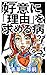 The disease of seeking a reason for kindness: The underlying psychology of those troublesome people who press you with the question Why do you like it black philosophy (smart fact) (Japanese Edition)