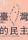 臺灣的民主：一場經由媒體、選舉、美...
