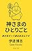 kamisamanohitorigooto: kamisamadatteyokuhaarunndcesu kamisamanohitorigoto (Japanese Edition)