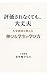 You will Be Okay Even If You are Not Evaluated: How to Learn and Grow as a Student: Taught by a University Professor (Japanese Edition)