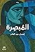 المبصرة by إحسان عبد القادر المبصرة by إحسان عبد القادر