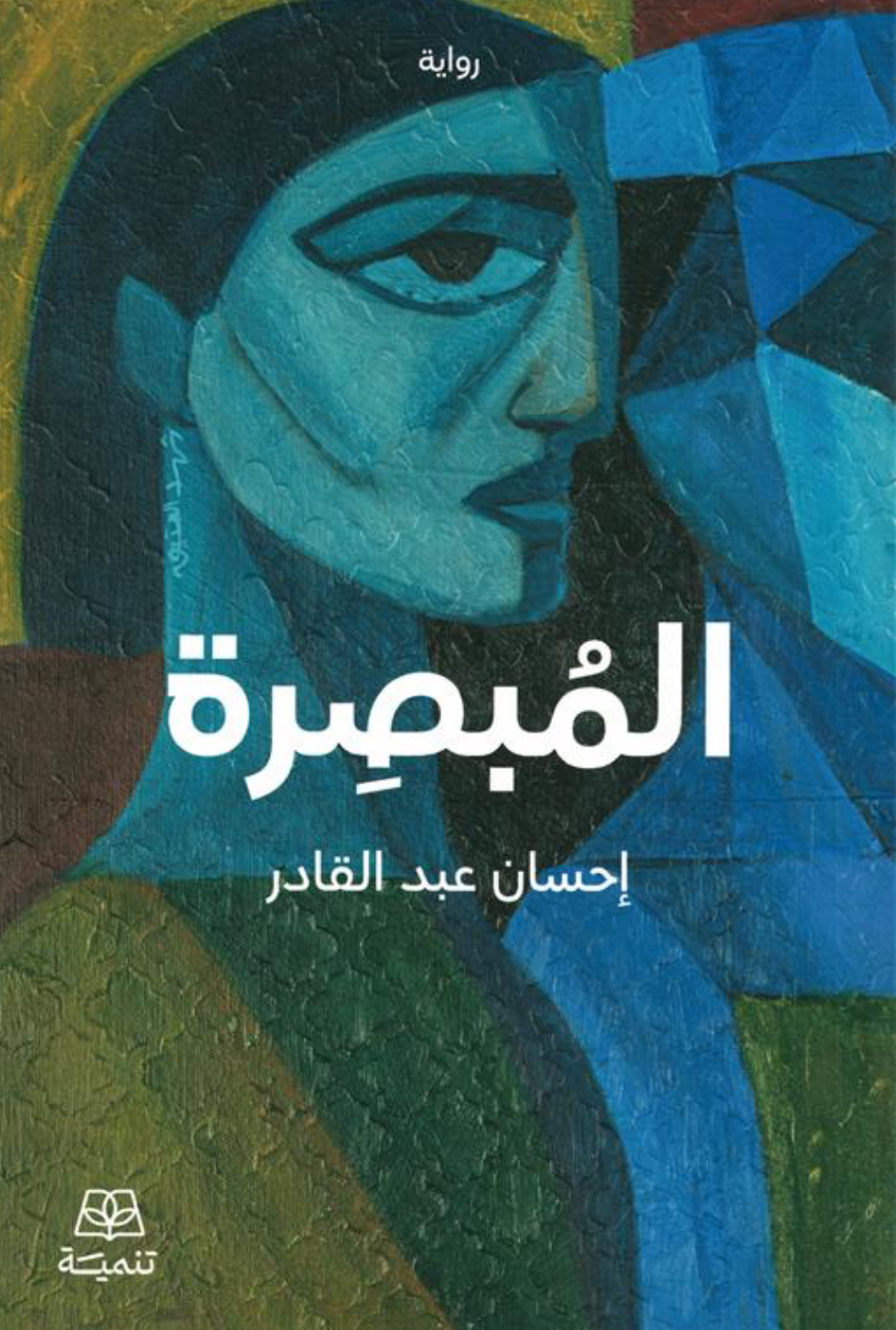المبصرة