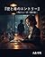 MItu to doku no entry: FX trader tati no yoru (Japanese Edition)