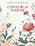 ときめきと癒しの花の塗り絵 (Japanese Edition)