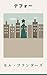 Moll Flanders (Japanese Edition)