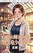 Hakuji no Kagayaki ga Nozoku Amaku Ayaui Hokorobi Kazuya Series (Amber Melt Novels) (Japanese Edition)
