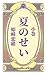 natsunosei (komakibunko) (Japanese Edition)