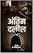 अंतिम दलील (Hindi Edition)