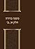 משנה ברורה חלק א', ב' (Hebrew Edition)