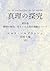 真理の探究: 第四巻　精神の傾向、 あるいは自然的運動について (（マルブランシュ）) (Japanese Edition)