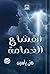 انقشاع الغمامة by منى ياسين